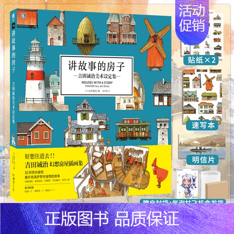 [正版] 双层包装赠速写本+贴纸+明信片+自封袋讲故事的房子吉田诚治美术设定集日本幻想房屋插画集动漫画场景设计绘画书