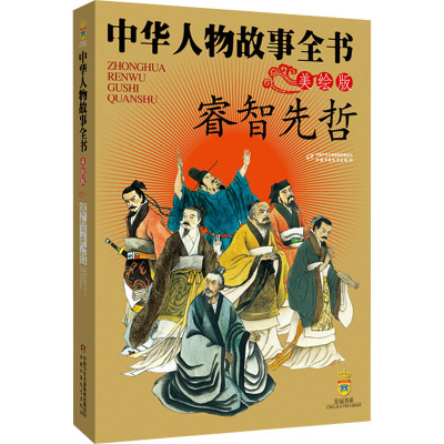 中华人物故事全书(美绘版)--睿智先哲