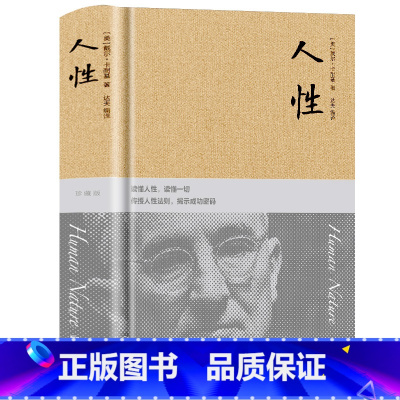 [正版]人性卡耐基著布面精装432页 读懂人性读懂人生人性的弱点发扬人性的优点 人生哲理哲学为人处事说话人际关系沟通技巧