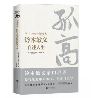 正版新书]孤高(7-Eleven创始人铃木敏文自述人生)日本日经商务|
