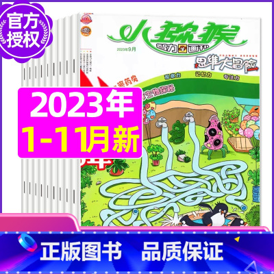 A[共10期送笔记本]2023年1-4/6-11月 [正版]小猕猴思维大冒险2023年1-11/12月/2024年送