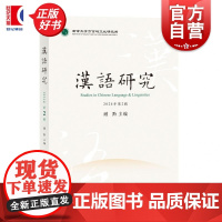汉语研究.2024年第2辑 顾黔主编上海辞书出版社语言文字理论中古汉语史图书