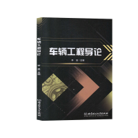 正版新书]车辆工程导论编者:李昊9787568276085