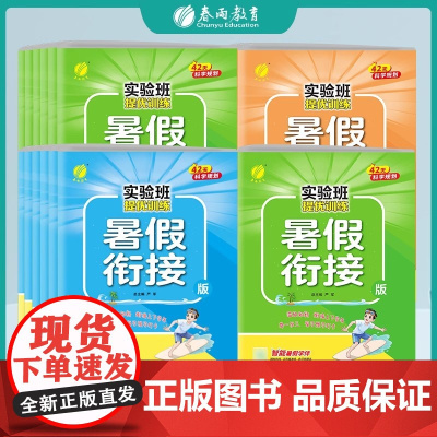 2025新版春雨实验班暑假衔接提优训练上册下册 语文数学英语一升二升三四五六年级人教版苏教北师大小学生同步暑假作业本练习