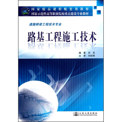 [N]路基工程施工技术-9787114086137