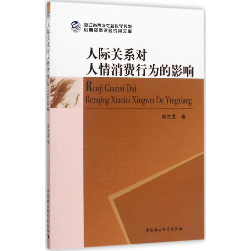 正版新书]人际关系对人情消费行为的影响俞杰龙9787520308311