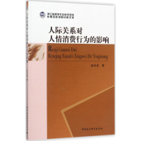 正版新书]人际关系对人情消费行为的影响俞杰龙9787520308311