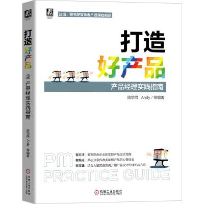 打造好产品(产品经理实践指南)