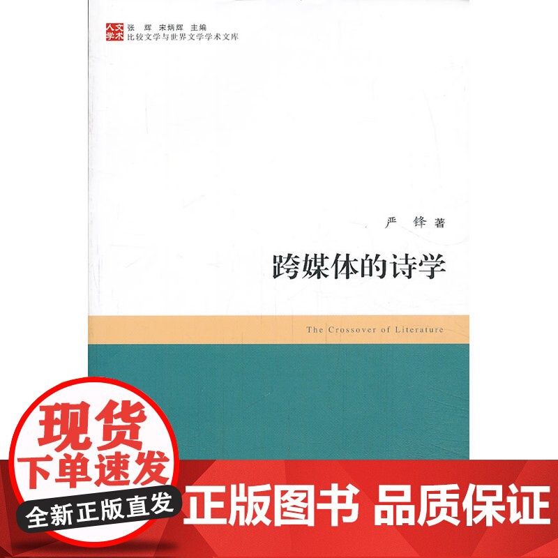 比较文学与世界文学学术文库:跨媒体的诗学