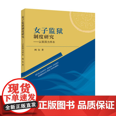 女子监狱制度研究