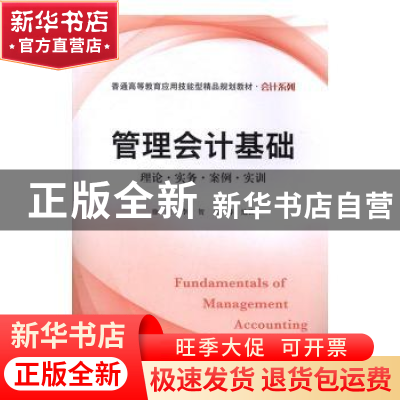 正版 管理会计基础 徐哲,李贺,路萍 编著 上海财经大学出版社