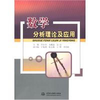 正版新书]数学分析理论及应用许尔伟9787517018117