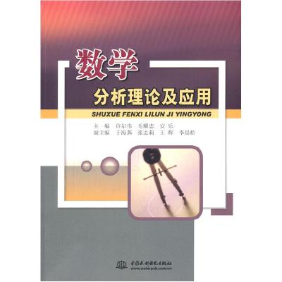 正版新书]数学分析理论及应用许尔伟9787517018117