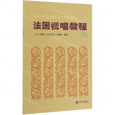 [N]法国视唱教程(7B)-9787103057438