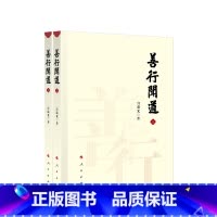 [正版]善行闻道 宫蒲光著 人民出版社
