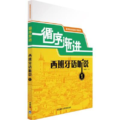正版新书]循序渐进西班牙语听说 1刘永信9787560097640