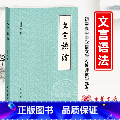 [正版] 文言语法 杨伯峻 著 文言文中常见词法句法 古代汉语 中国古诗词语言文字 初中高中中学语文学习教师教学参考