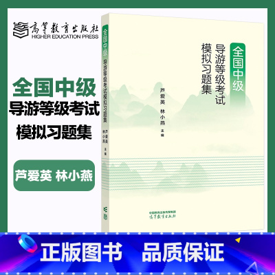 [正版]全国中级导游等级考试模拟习题集 芦爱英 林小燕 包括导游知识专题和汉语言文学知识科目练习题