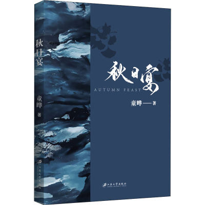 醉染图书秋日宴9787568414111