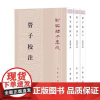 管子校注 全三册 新编诸子集成 黎翔凤 著 国学