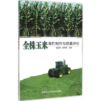 [M]全株玉米青贮制作与质量评价-9787511625328