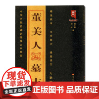 正版 董美人墓志—中国历代名碑名帖放大本系列 墨客书法 全文放大 通篇译文 毛笔字帖 班志铭 黑龙江美术出版社