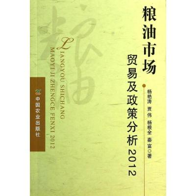 正版新书]粮油市场贸易及政策分析 (2012)杨艳涛9787109186316