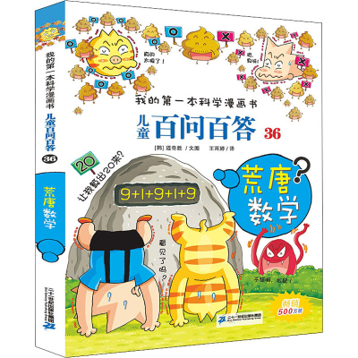 [M]儿童百问百答 36 荒唐数学-9787556839216