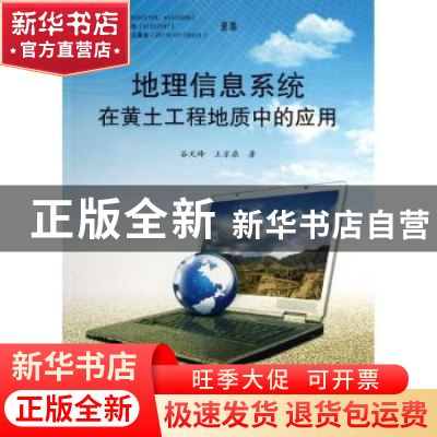 正版 地理信息系统在黄土工程地质中的应用 谷天峰,王家鼎著 地