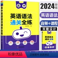 英语语法全练 高中通用 [正版]南瓜姐姐2024版高中英语语法通关全练通用版高一高二高三高考 英语语法全解词汇语法知识考