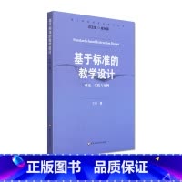 [正版]基于标准的教学设计 理论、实践与案例 崔允漷 李锋 理论实践案例 华东师范大学出版社