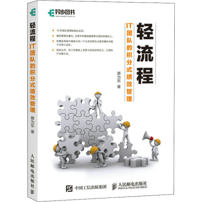 正版新书]轻流程 IT团队的积分式绩效管理蔡为东9787115463135