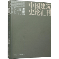 [M]中国建筑史论汇刊 第19辑 王贵祥 编 -9787112252114