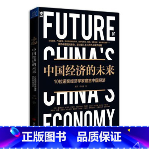 单本全册 [正版] 中国经济的未来 10位诺奖经济学家建言中国经济 吴思 李大巍著 四川人民出版社 9787220111