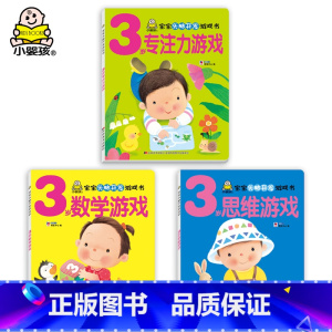 3-4岁宝宝 头脑思维开发游戏书 全3册 [正版]3岁宝宝图书三岁幼儿益智早教书籍 数学练习题游戏书专注力思维开发启蒙认