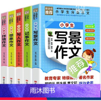 小学作文书大全[全5册] [正版]全5册小学生分类作文大全写景写人记事抒情想象作文精选同步作文小学生三四五六年级课外阅读