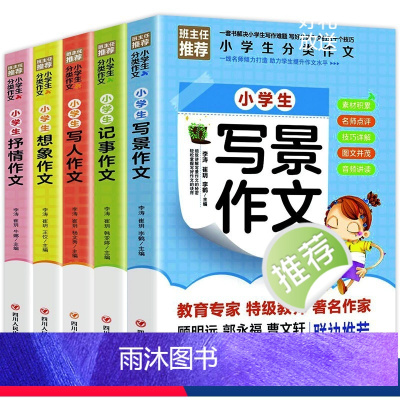 小学作文书大全[全5册] [正版]全5册小学生分类作文大全写景写人记事抒情想象作文精选同步作文小学生三四五六年级课外阅读