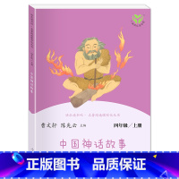 4上中国神话故事[单本] [正版]四年级上册快乐读书吧人教版中国神话传说和世界经典神话与传说故事书人民教育出版社四年级上