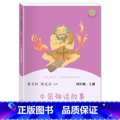 4上中国神话故事[单本] [正版]四年级上册快乐读书吧人教版中国神话传说和世界经典神话与传说故事书人民教育出版社四年级上