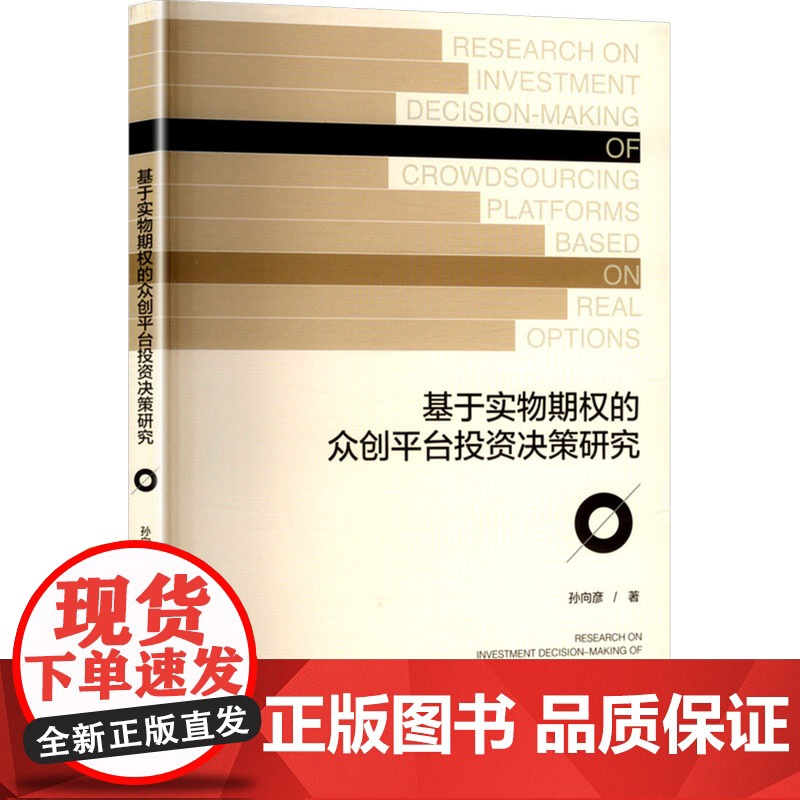 基于实物期权的众创平台投资决策研究 孙向彦 著 经济管理出版社 财政金融 金融