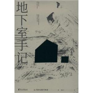 正版新书]地下室手记陀思妥耶夫斯基9787533960414