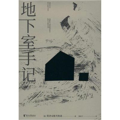 正版新书]地下室手记陀思妥耶夫斯基9787533960414