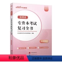 [高等数学]复习全书 [正版]中公教育2025陕西省专升本考试复习全书高等数学大学英语陕西统招在校生专升本考试复习资料必