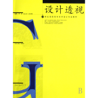 正版新书]设计透视(21世纪高职高专艺术设计专业教材)华勇 张立