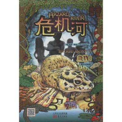 正版新书]危机河(血钱)费森9787506061094