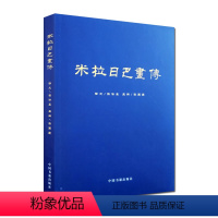 [正版]米拉日巴画传 图文并茂大幅彩图16开金边精装 张澄基译 张国臣主编