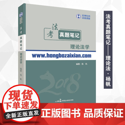 2018年宏博法考杨帆理论法学真题笔记