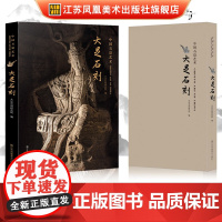 中国石窟艺术:大足石刻 丝绸之路与敦煌文化丛书-莫高窟史话 朗读者书籍一带一路 中华历史文化艺术丛书 江苏凤凰美术出版社