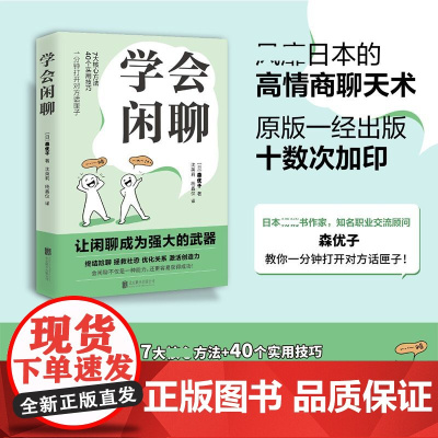 学会闲聊 社恐自救指南谈话技巧 聊天技巧聊天方法 人际沟通提升7大核心方法 40个实用技巧 口才训练与沟通 回话的技术中