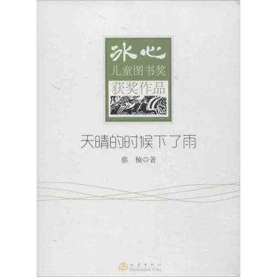 正版新书]天晴的时候下了雨蔡楠9787502842673